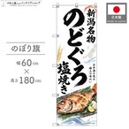 【受注生産】のぼり旗 ポンジ のどぐろ塩焼き 新潟名物 60×180cm 54024