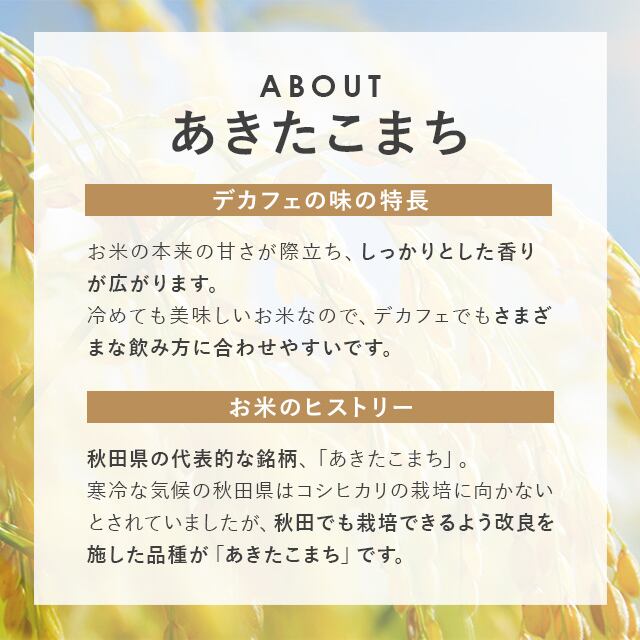 玄米デカフェ / あきたこまち【100g 粉タイプ】 | Atelier GENMAI DECAF