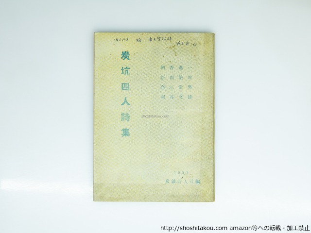 炭坑四人詩集　/　朝香進一　松岡繁雄　高江常男　関谷文雄　[39233][並]