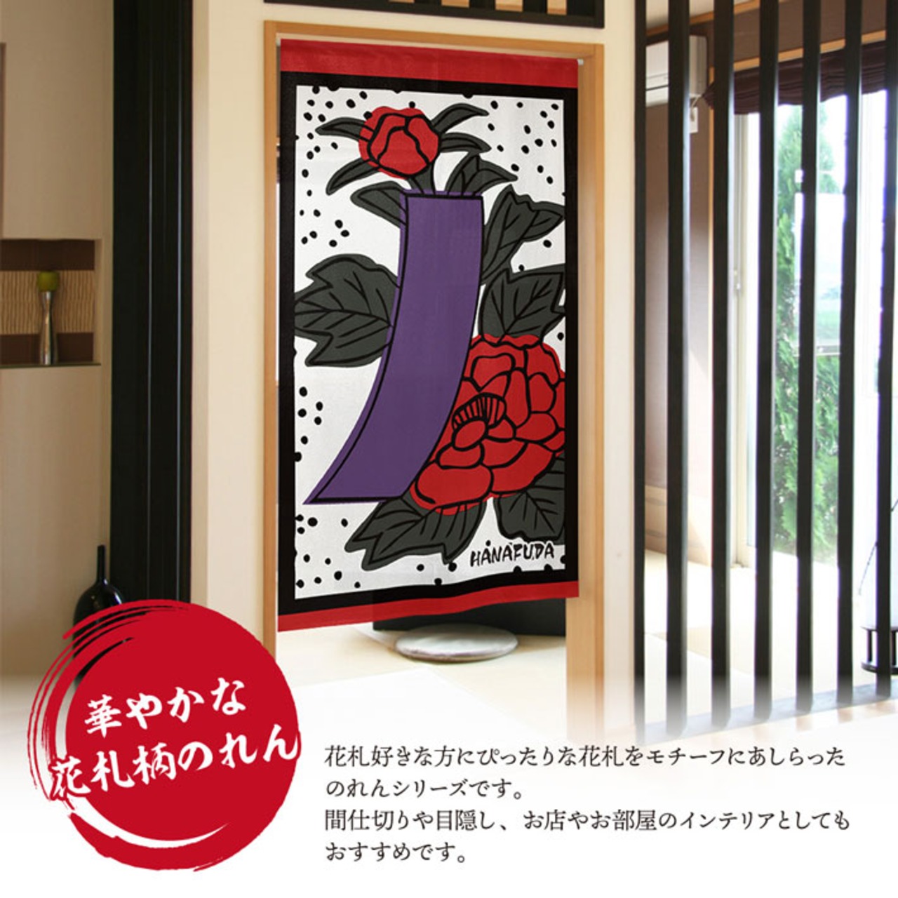 【受注生産】のれん　花札 牡丹に蝶/ 牡丹に青短/牡丹 カス01/牡丹 カス02　85×150cm 26736,26737,26738,26739