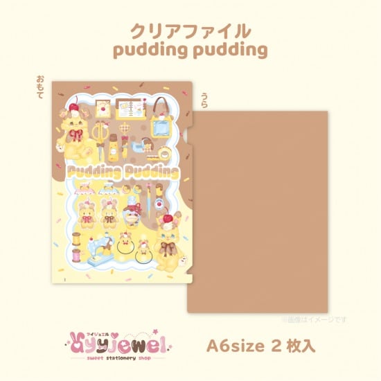 クリアファイル17.pudding pudding