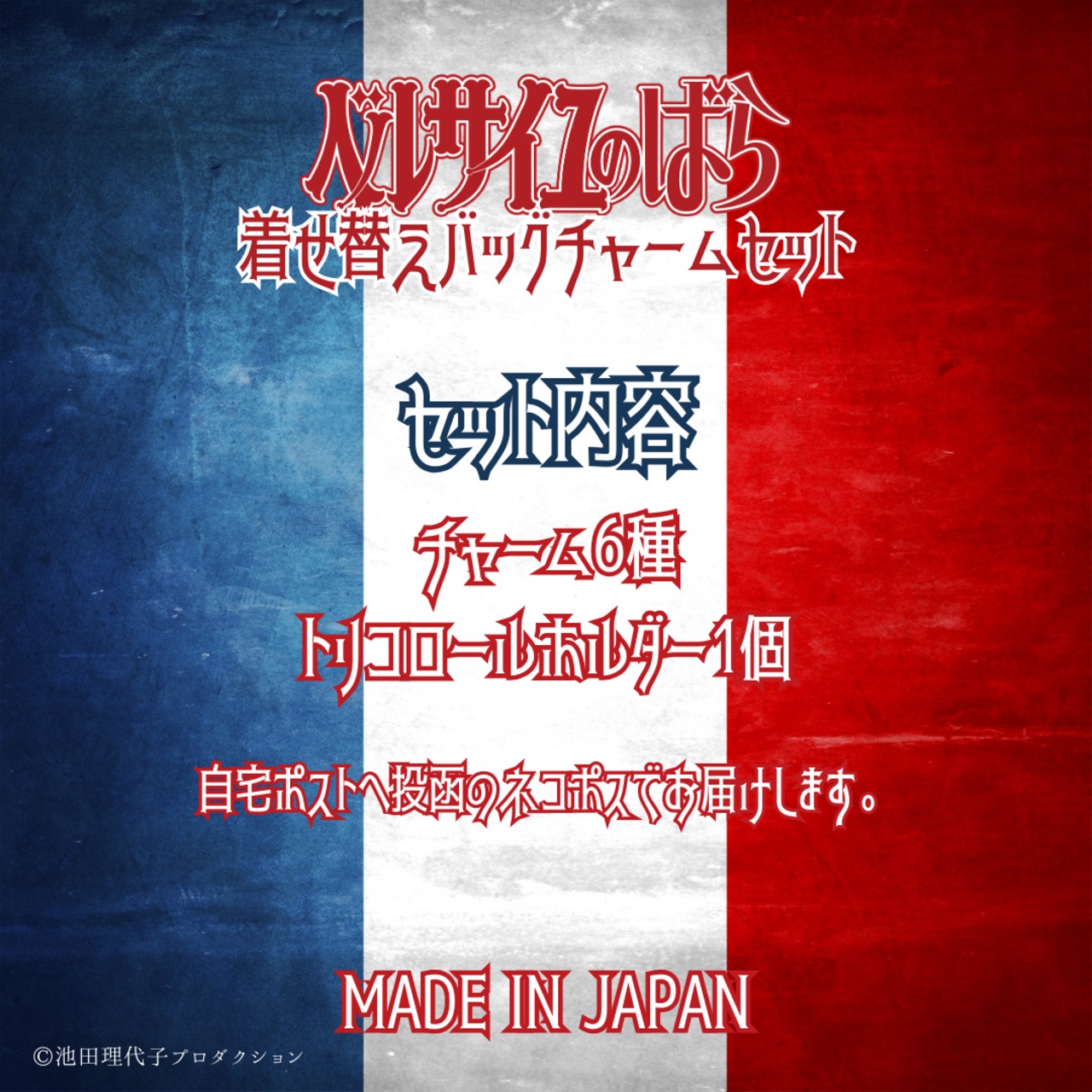 《ベルサイユのばら》着せ替えバッグチャームセット