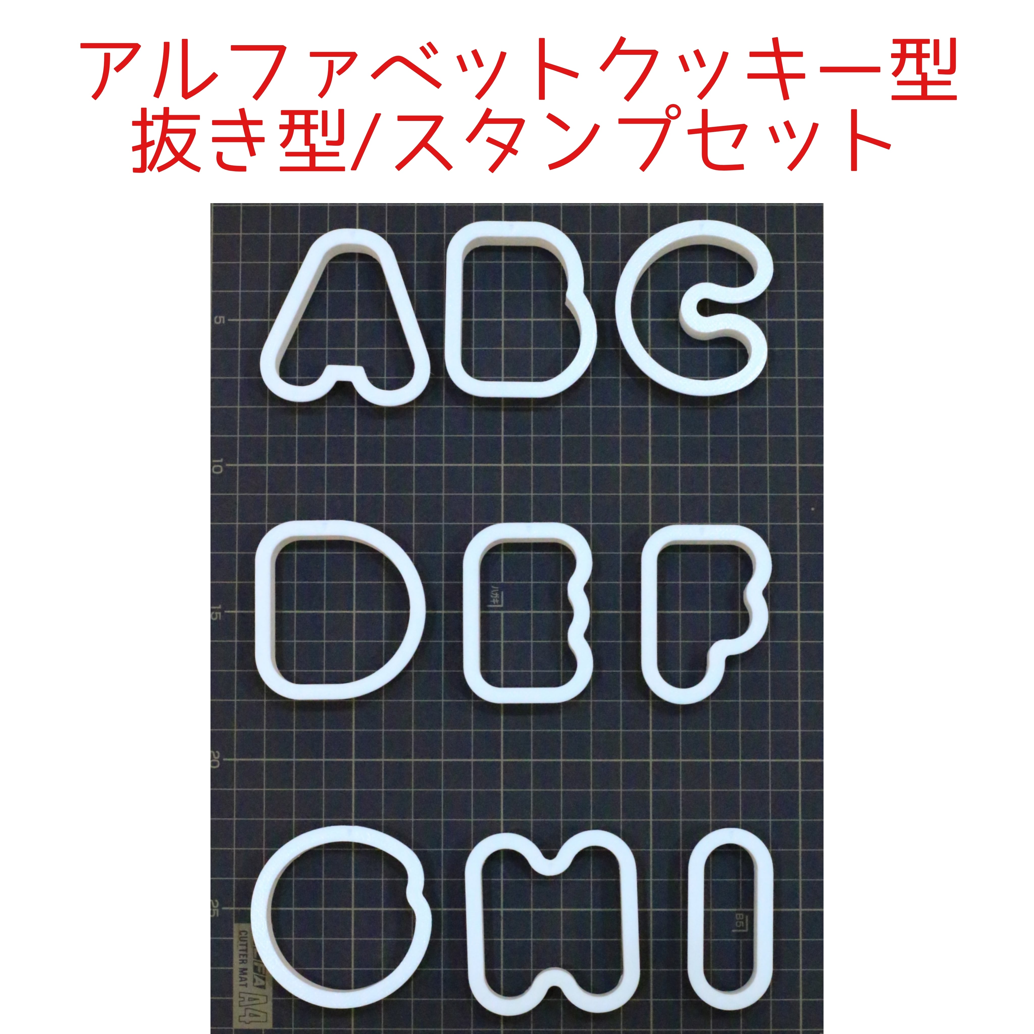 アルファベットのクッキー型/アイシング用ガイドスタンプセット