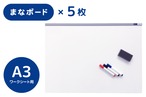 まなボード A3（5枚セット） | デジタルハイク オンラインストア BASE店