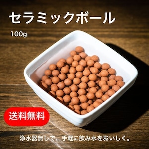 【セラミックボール】100g 飲み水を手軽に美味しく！細胞の活性化 老廃物の排出など