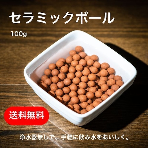 【セラミックボール】100g 飲み水を手軽に美味しく！細胞の活性化 老廃物の排出など