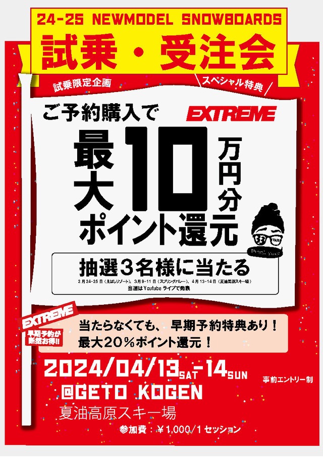 【事前エントリー】EXTREME 2024-25ニューモデルスノーボード試乗・受注会＠夏油高原スキー場