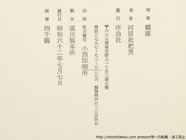 蝶座 / 河原枇杷男 [37635][良好] | 書肆田高