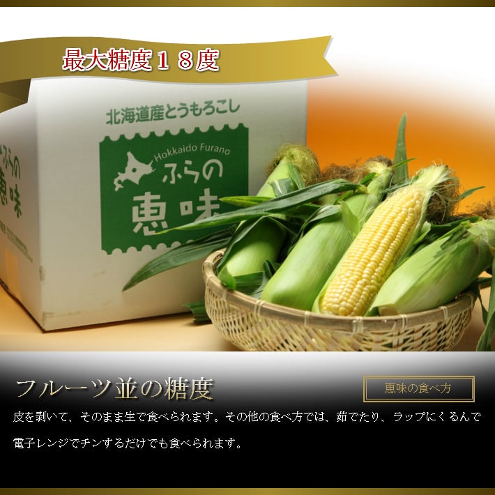 スイートベジタブルファクトリー　とうもろこし　北海道　恵味　毎年7月中旬から9月中旬の発送　富良野産　北海道富良野市　生で食べれる　10本入り