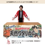 【受注生産】横幕 防炎 天然ワタリガニ Yakusha-e Style 180×60cm 47413