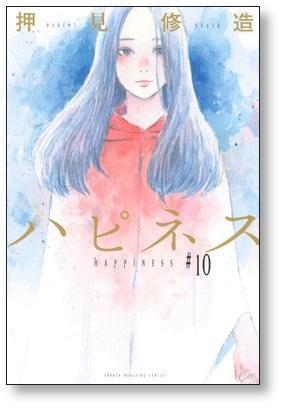 ハピネス 押見修造 [1-10巻 漫画全巻セット/完結] | 漫画全巻 コミック