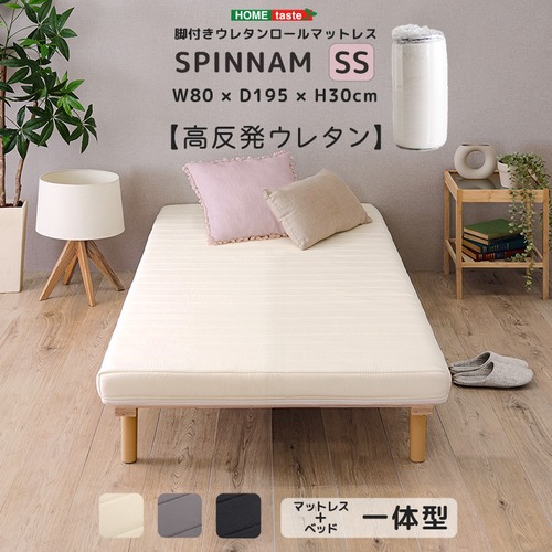 一人暮らし 新生活 脚付きウレタンロールマットレス【SPINNAM-スピンナム-】　セミシングルサイズ