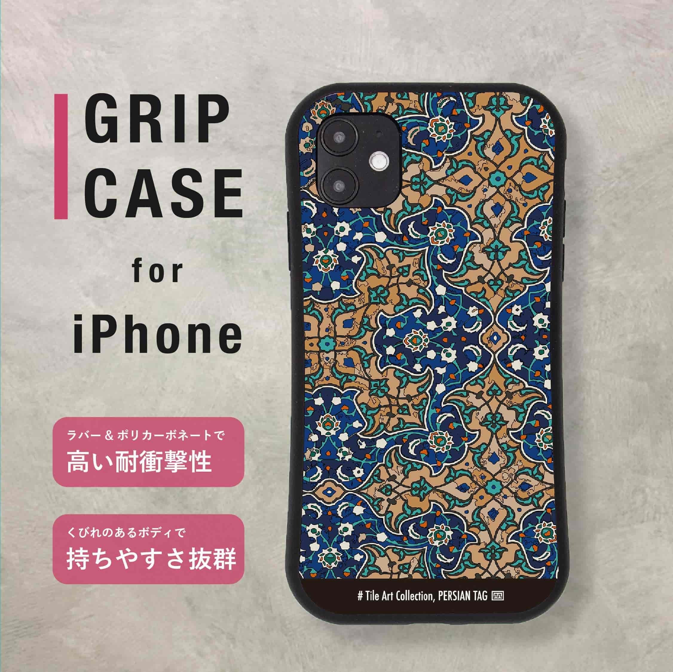 グリップケース / Royal | ペルシアンタグ｜イランのアートが