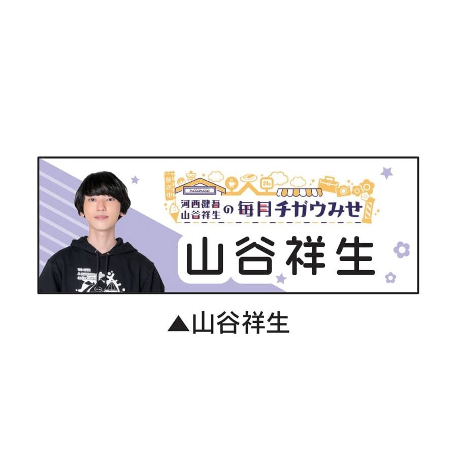 第一回株主総会】毎月チガウみせ アクリルスタンド河西健吾B | 河西
