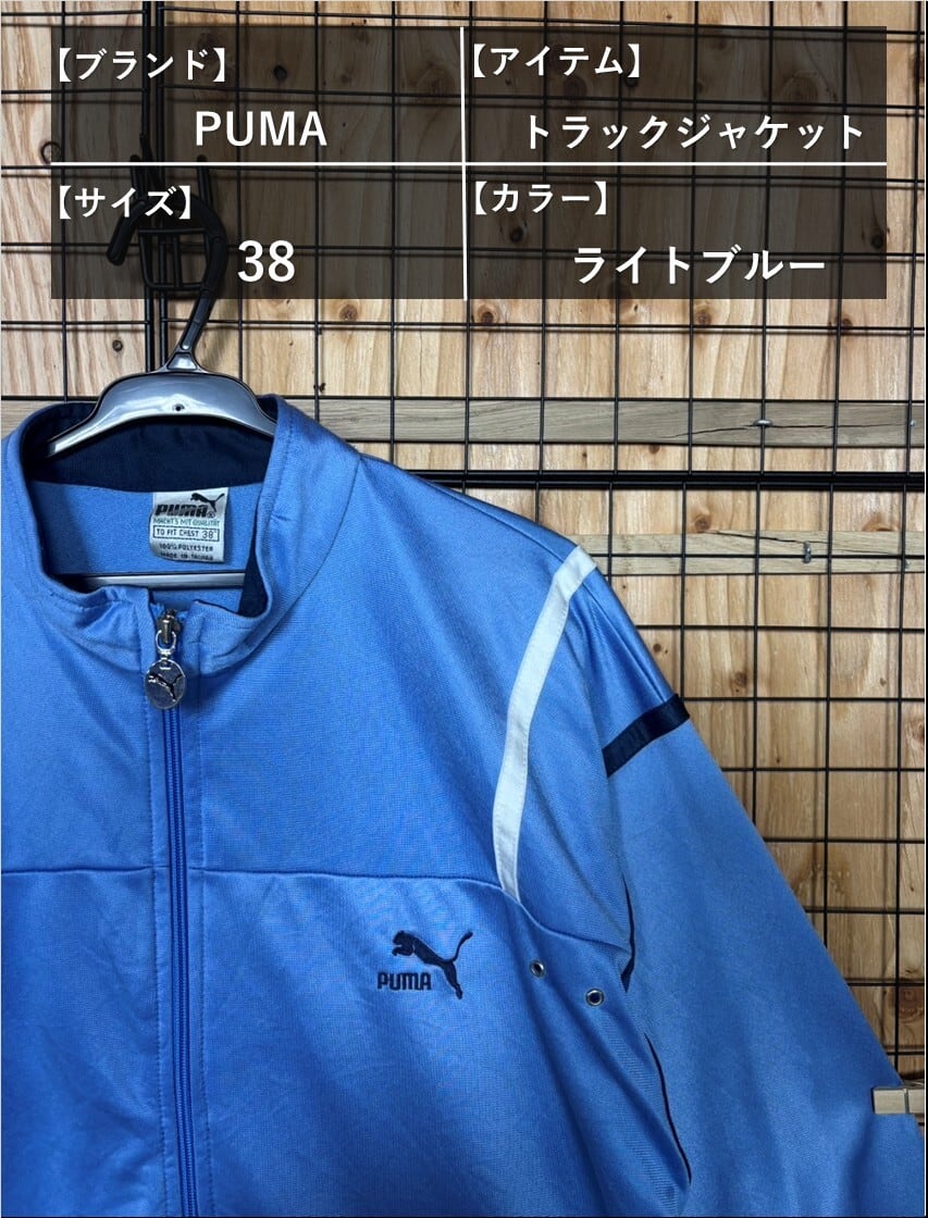 PUMA プーマ トラックジャケット ライトブルー サイズ38 80s 90s MADE IN TAIWAN ワンポイント ヴィンテージ 刺しゅう レトロ 古着 90年代 80年代