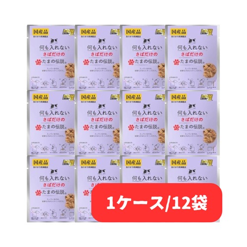 【たまの伝説 パウチ,1ケース(さば)】入っているのは新鮮なさばとビタミンＥだけ！水分補給やご飯のトッピングに！