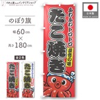 【受注生産】のぼり旗 ポンジ たこ焼き 02 赤/白 60×180cm