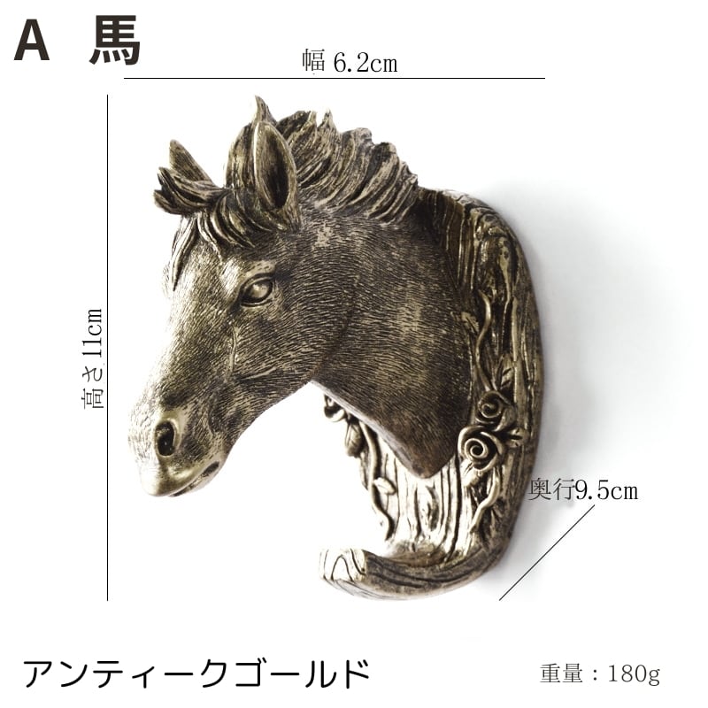 ウォールフック アニマル 壁掛けフック アンティークゴールド 馬 鹿