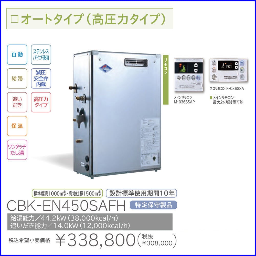 CBK-EN450SAFH 長府工産 石油給湯機 高圧力 オートタイプ リモコンセット シンセラティー住設ドットコム