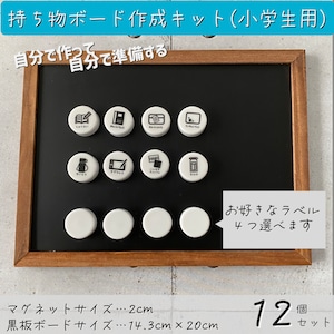 持ち物ボード用作成キット小学生2cm白　お仕度ボード　やることボード