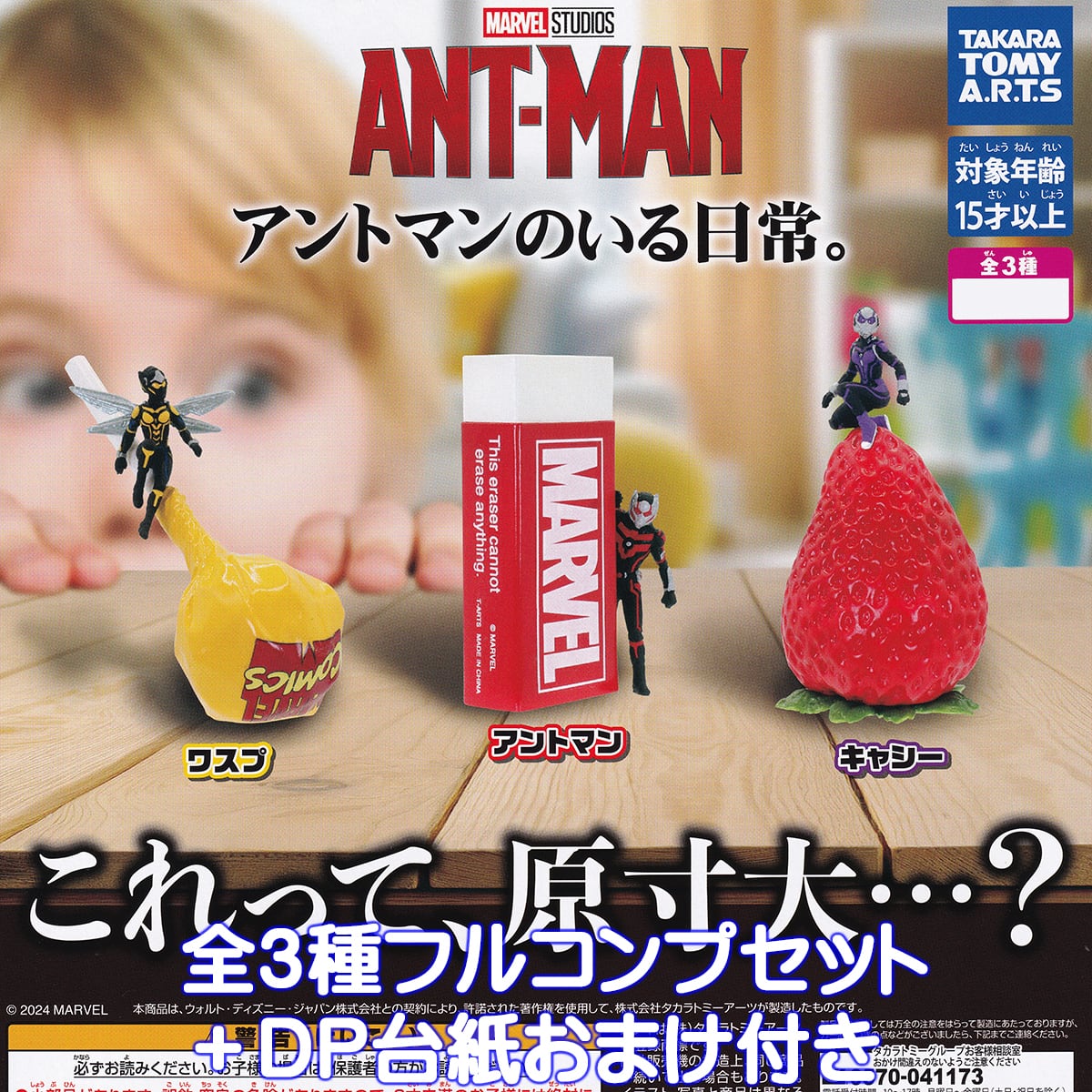 アントマンのいる日常。 タカラトミーアーツ 【全3種フルコンプセット