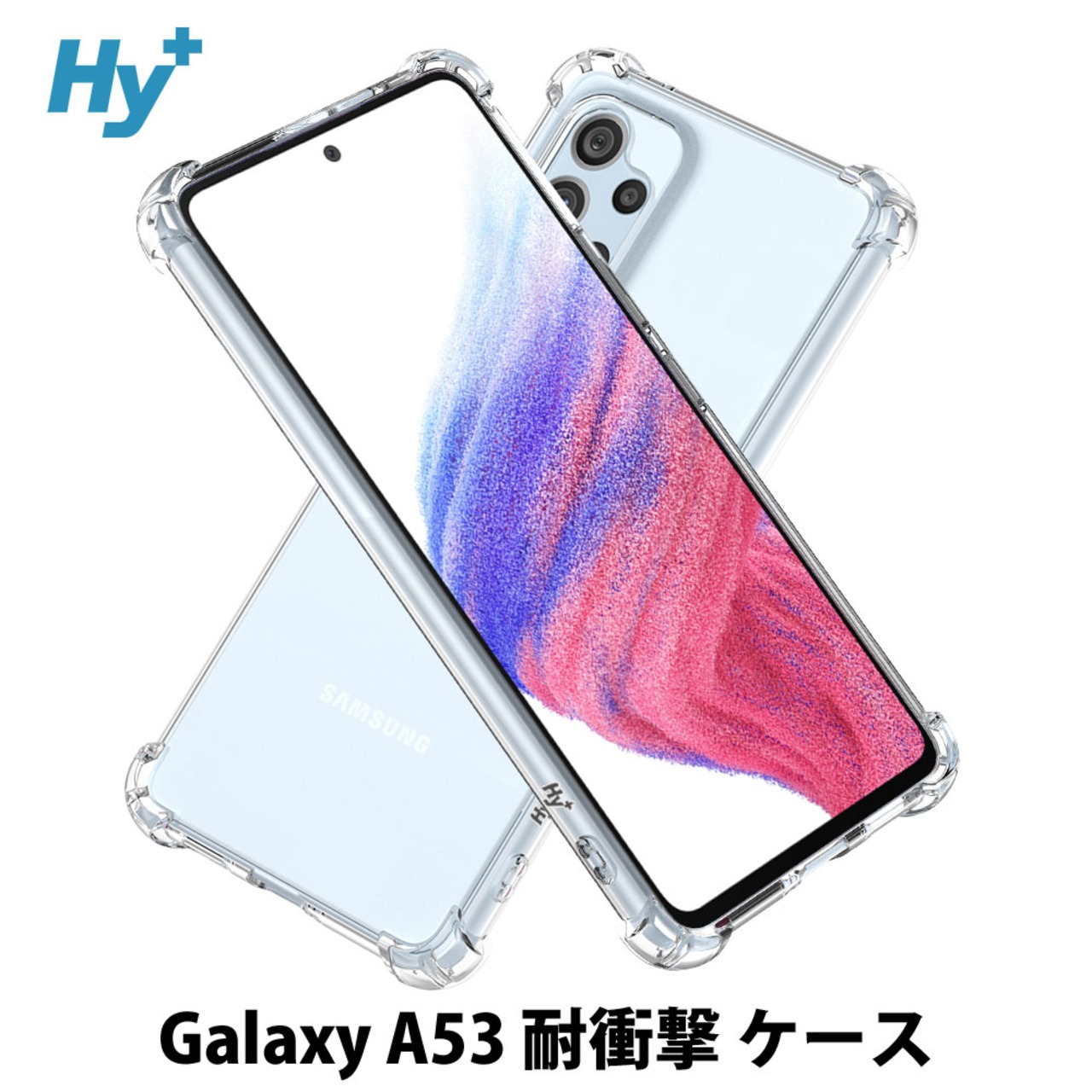 Hy+ Galaxy A53 5G 耐衝撃 ケース SC-53C SCG15 カバー ストラップホール 米軍MIL規格 クリア 衝撃吸収ポケット内蔵 TPU ケース 透明クリア