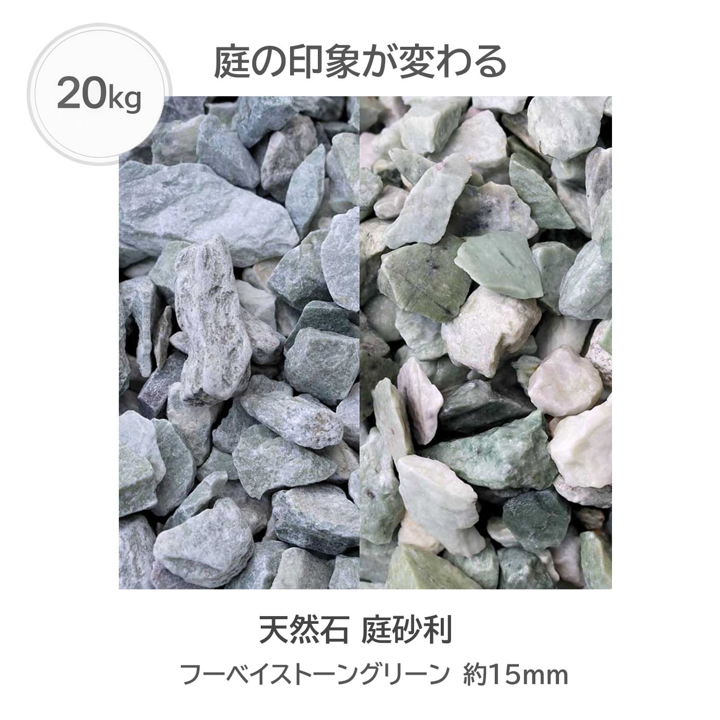 天然石 庭砂利 フーベイストーングリーン 20kg 約15mm 外構 ロック