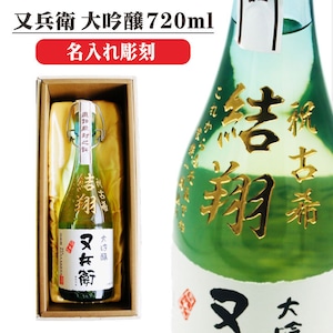 名入れ 日本酒 ギフト【又兵衛 大吟醸 720ml 名入れ彫刻 】母の日 父の日 母の日プレゼント 父の日プレゼント 還暦祝い 退職祝い 喜寿祝い 古希祝い 米寿祝い 結婚祝い お中元 お歳暮 誕生日 プレゼント 結婚祝い 名入れ酒 ギフト 福島県 日本酒 金賞 記念日 バレンタインデー 卒業祝い 祝退職 ありがとう おめでとう ラッピング