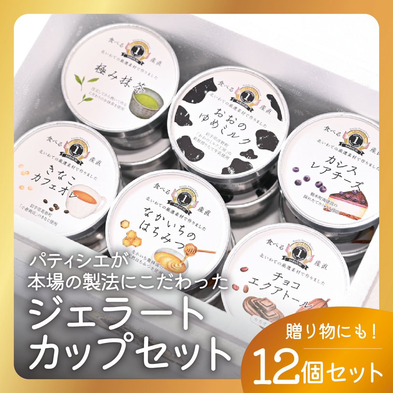 ヒトリエ グッツ詰め合わせ（未開封） バラエティーセット(6種×2)/ジェラート/カップアイス | NAKAICHI