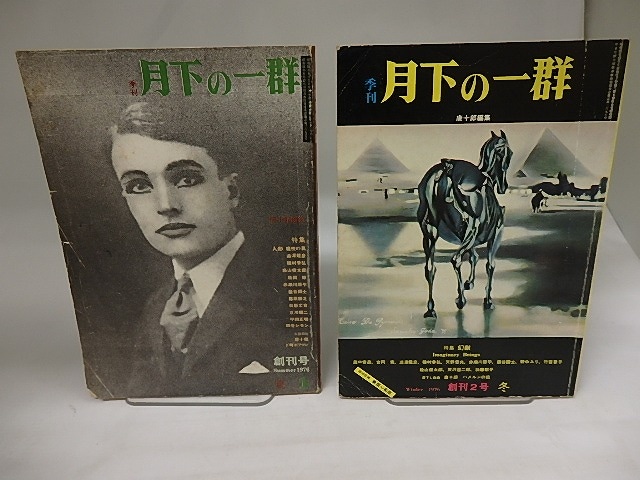 （雑誌）季刊　月下の一群　創刊号・2号　2冊揃　特集　人形・幻獣　/　唐十郎　編　[20138]