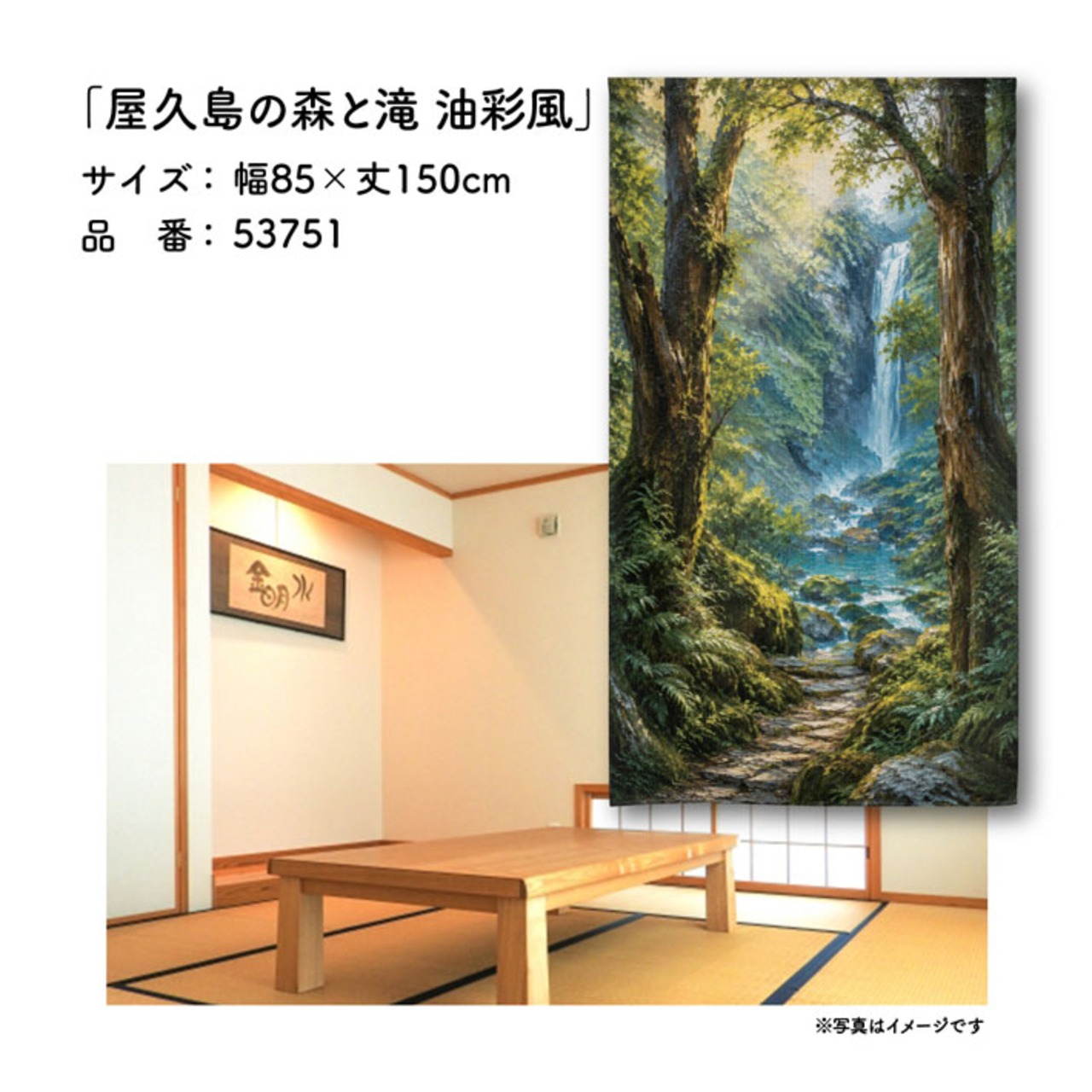 【受注生産】のれん 屋久島の森と滝 油彩風 85×150cm 53751