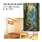 【受注生産】のれん 屋久島の森と滝 油彩風 85×150cm 53751
