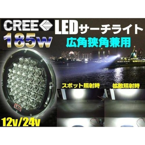 12V・24V兼用/広角狭角兼用185W！CREE製LEDサーチライト・作業灯・投光器/船舶照明・集魚灯に！