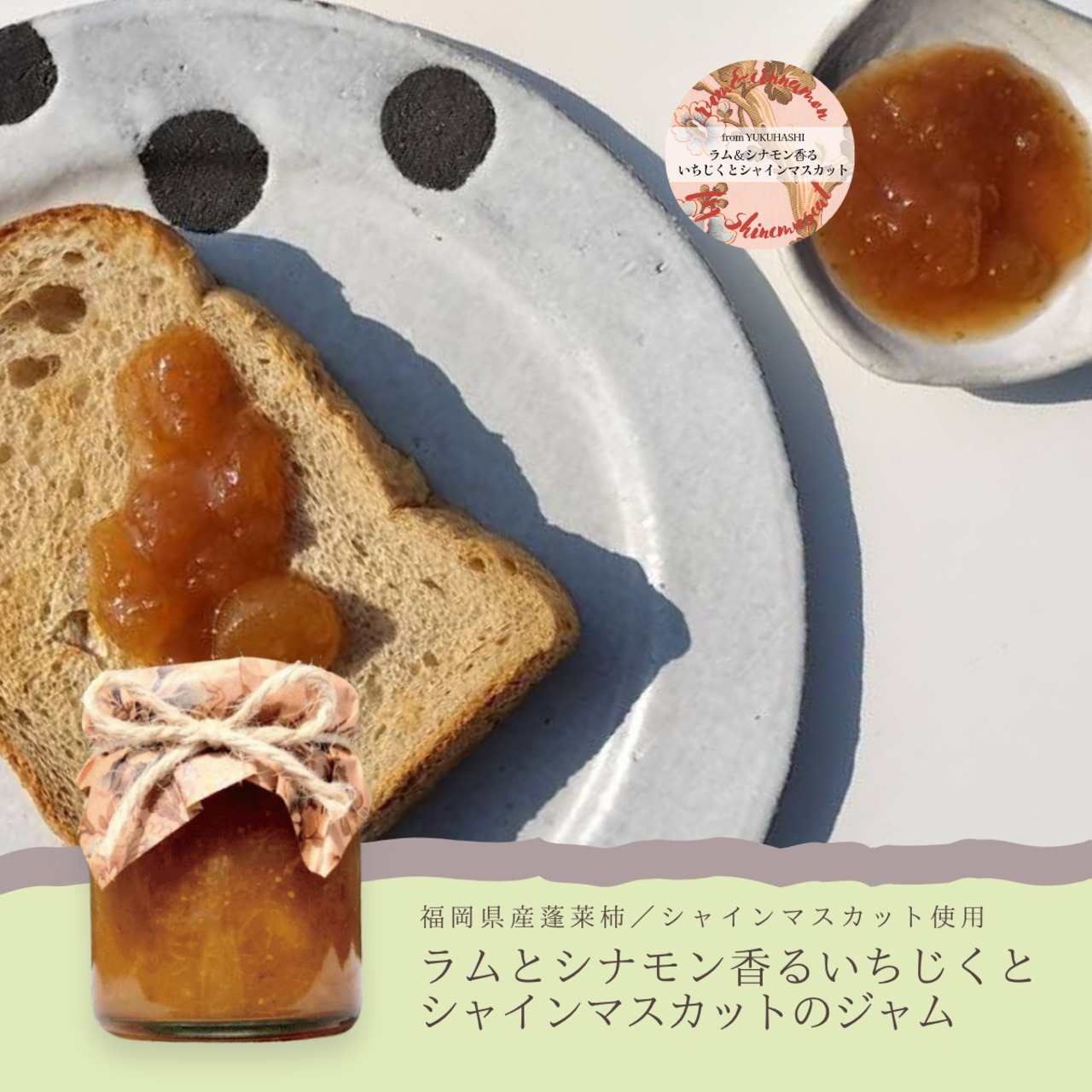 ラムとシナモン香るいちじくとシャインマスカットのジャム｜福岡県産蓬莱柿＆シャインマスカット使用