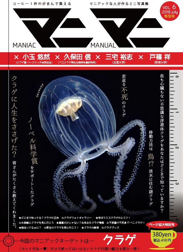 合計２冊までの購入はコチラ マニマニ Vol 6 クラゲ ページ拡大特別号 マニマニ オンライン