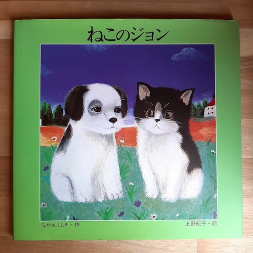 （古本）ねこのジョン