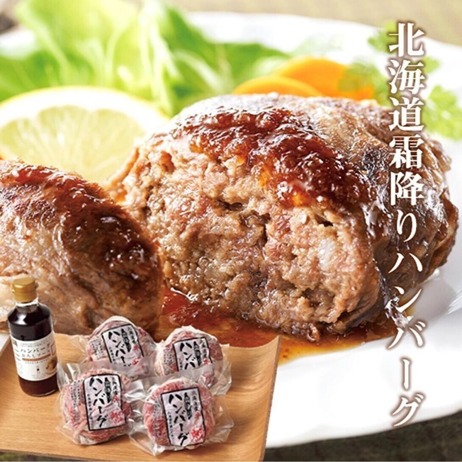 北海道霜降りハンバーグ4個セットハンバーグおろしソース付