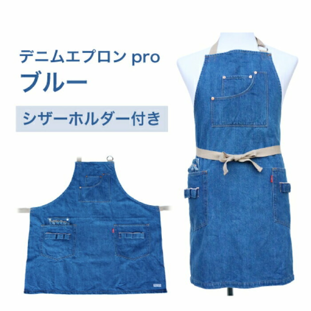 デニムエプロンpro ブルー（ウォッシュ加工）シザーホルダー付き 