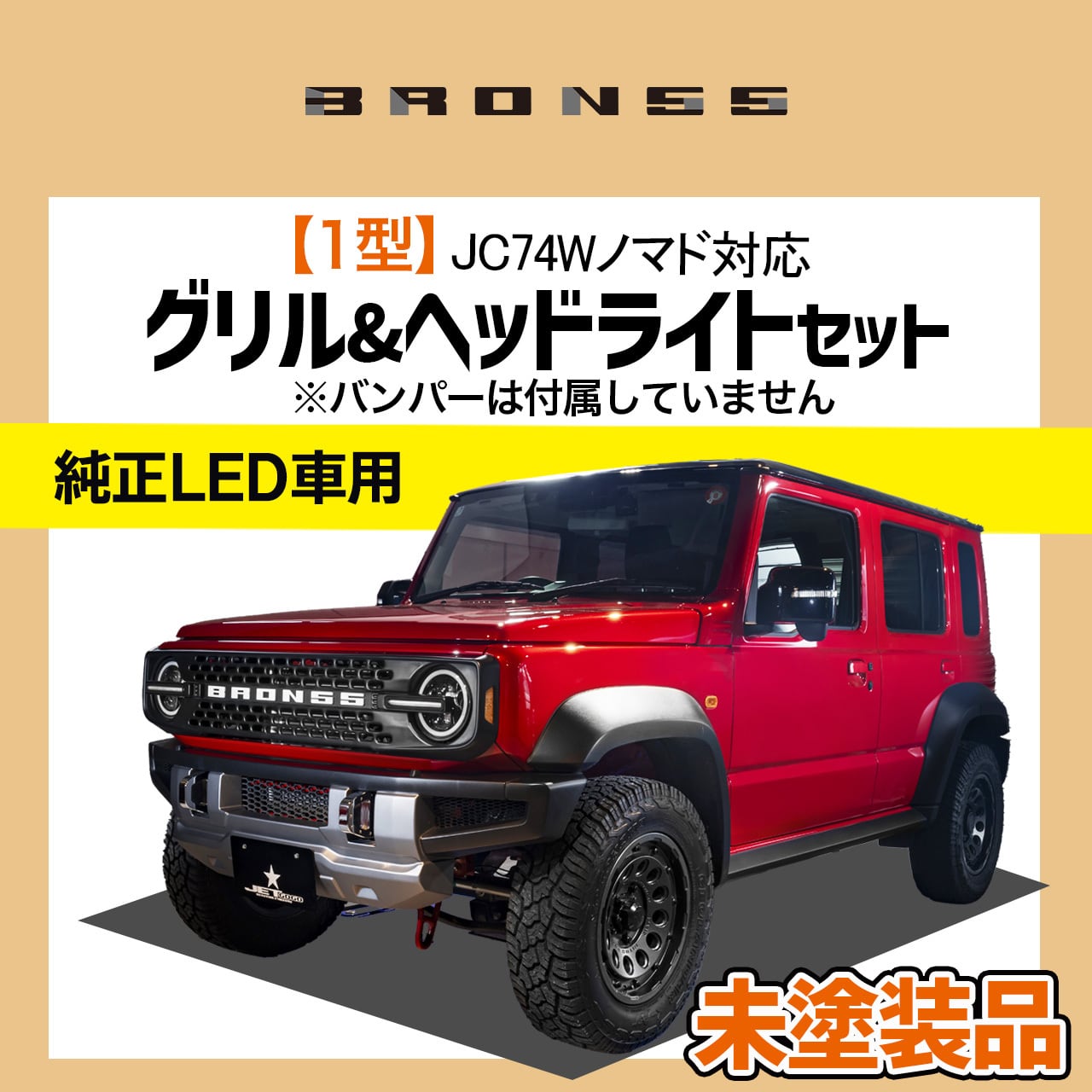 JC74Wノマド・純正LED車用】レトロ風グリル&ヘッドライトセット・未