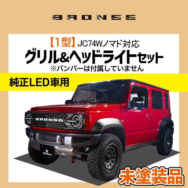 【JC74Wノマド・純正LED車用】レトロ風グリル&ヘッドライトセット・未塗装