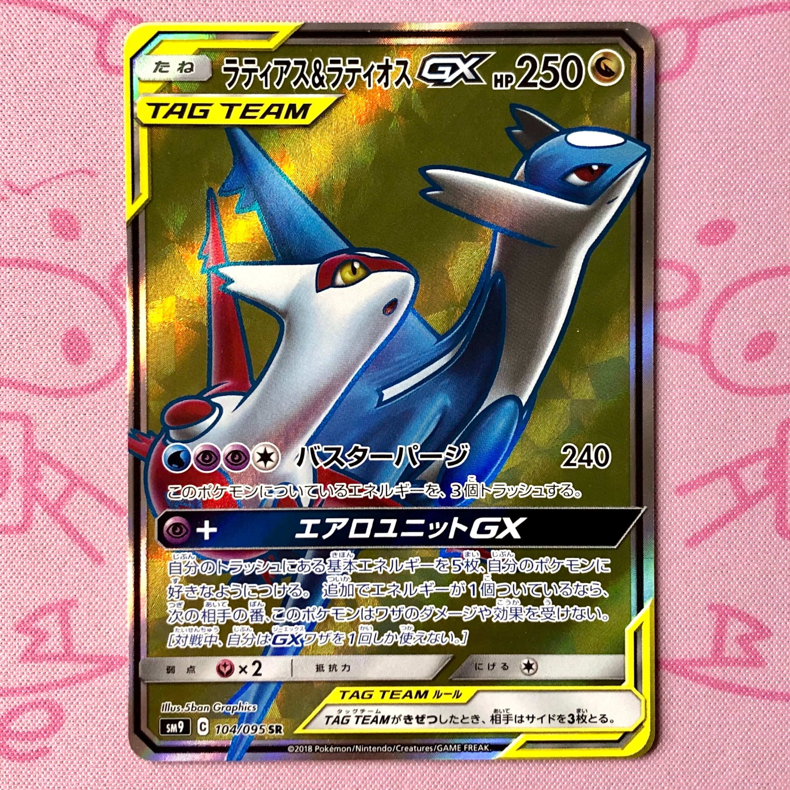 【美品】ラティアス&ラティオスGX(SR