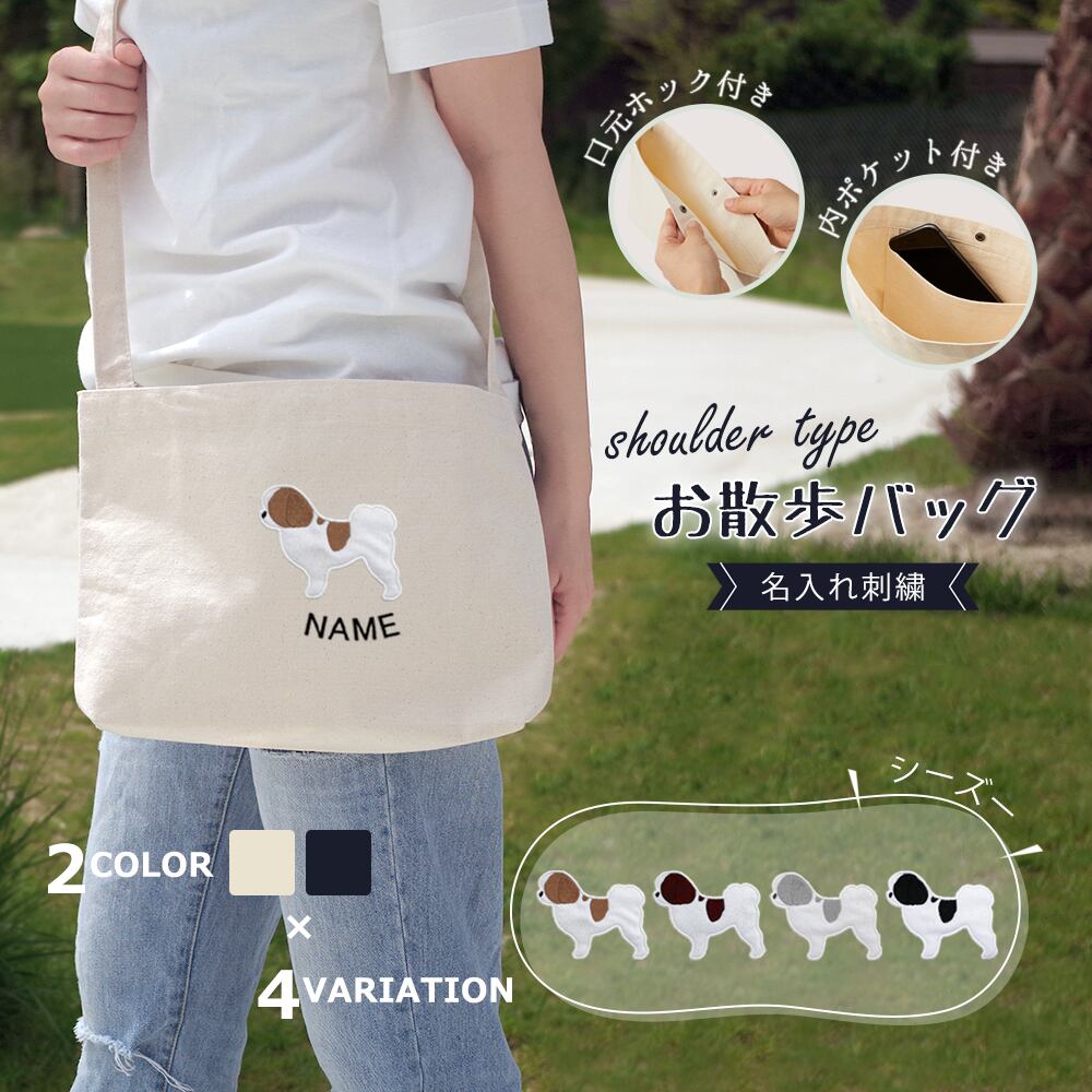 お散歩バッグ ショルダータイプ シーズー 名入れ dog