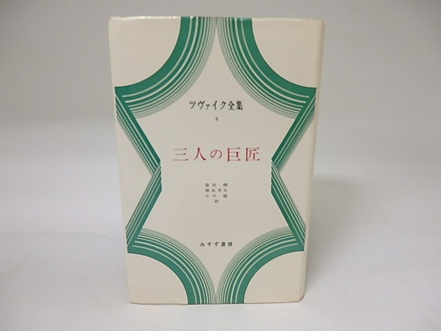 ツヴァイク全集8　三人の巨匠　/　シュテファン・ツヴァイク　柴田翔他訳　[19108]