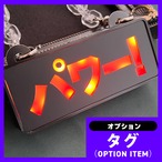 ゲーミングタグ【パワー！】