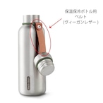 【パーツ販売】保温保冷ボトル S/L用  ベルト(ヴィーガンレザー) ｜black+blum(ﾌﾞﾗｯｸﾌﾞﾙﾑ)