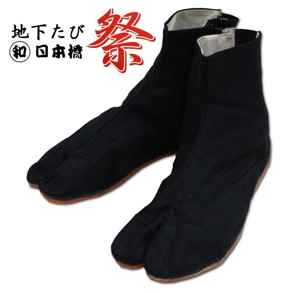 23.0cm-28.0cm 和日本橋 祭用地下足袋 ショートタイプ 黒 竹匠