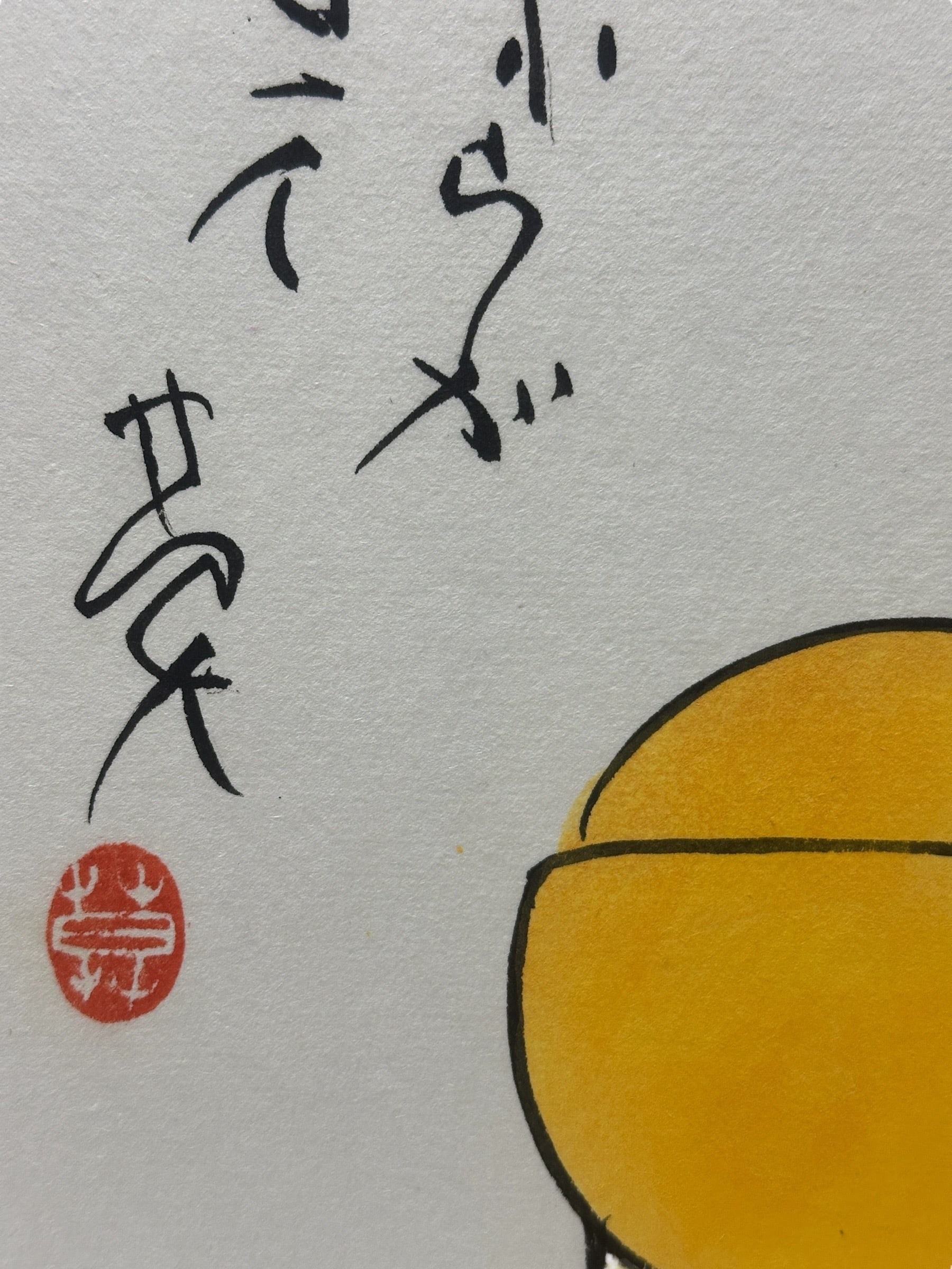 B197 元永定正 榊莫山 合作 水彩画 色ハ香リハ 書画 1987年 額装 共