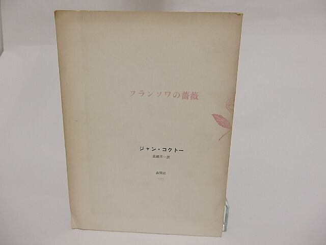 フランソワの薔薇　/　ジャン・コクトー　高橋洋一訳　[23497]