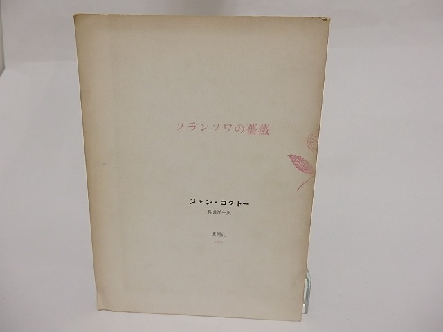 フランソワの薔薇　/　ジャン・コクトー　高橋洋一訳　[23497]