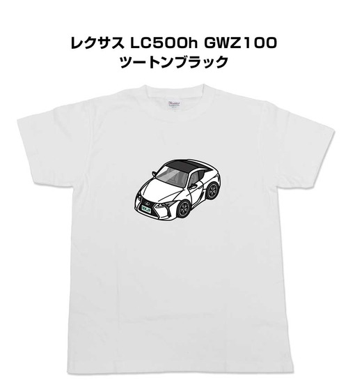 【レクサス LC500h GWZ100 ツートンブラック】イラスト入りTシャツ 車好き 納車祝い プレゼント グッズ カスタム【送料無料】